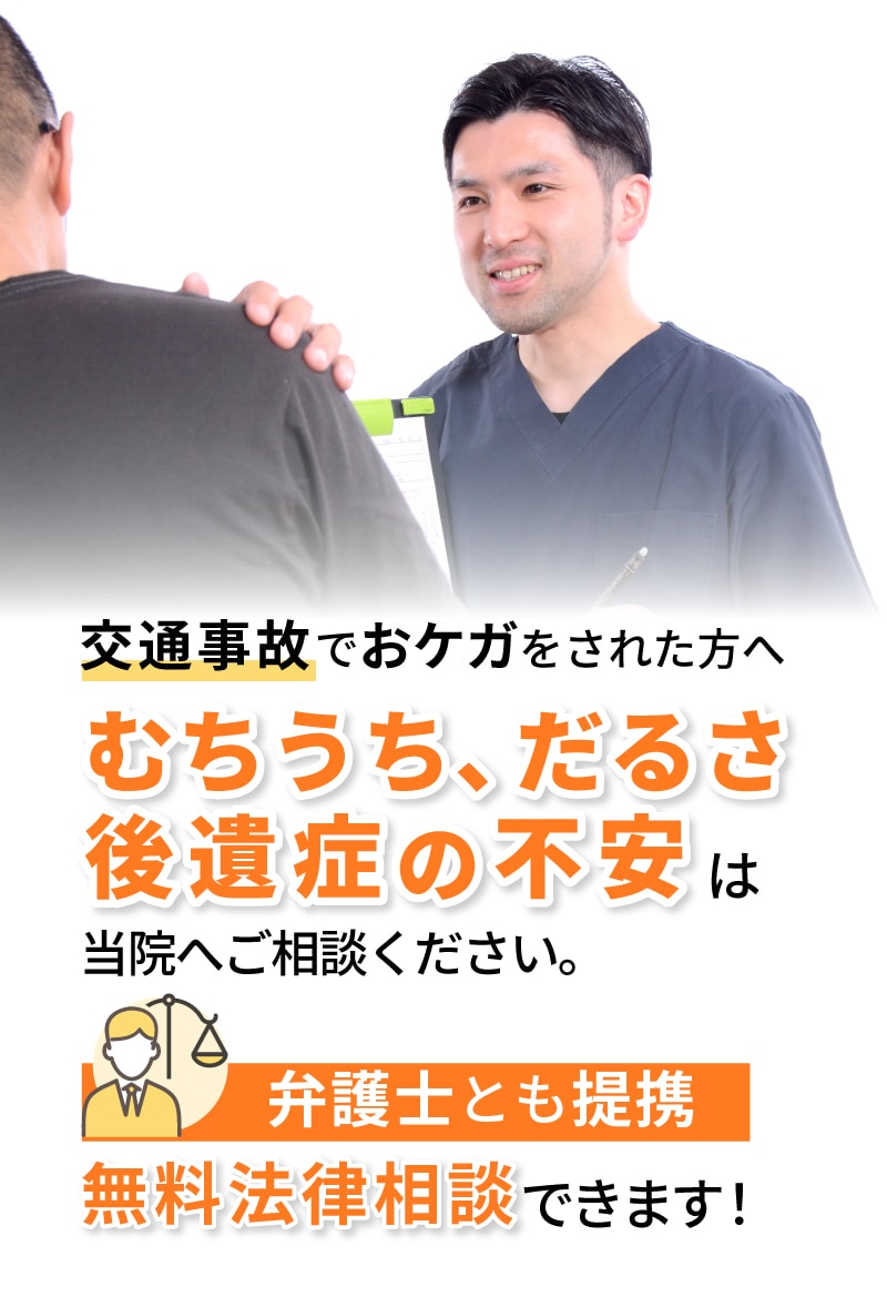 むちうち、だるさ、後遺症の不安は当院へご相談ください